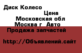 Диск Колесо Subaru B9 Tribeca Limited BF 3.6 › Цена ­ 15 000 - Московская обл., Москва г. Авто » Продажа запчастей   